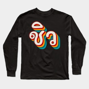 Chill Out ชิว Long Sleeve T-Shirt